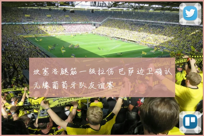 坎塞洛腿筋一级拉伤 巴萨边卫确认无缘葡萄牙队友谊赛