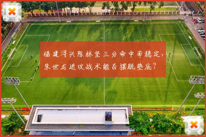 福建浔兴陈林坚三分命中率稳定，朱世龙进攻战术能否摆脱垫底？