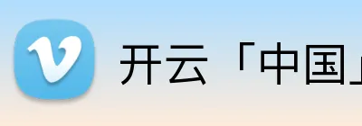 开云「中国」电子下载 Logo